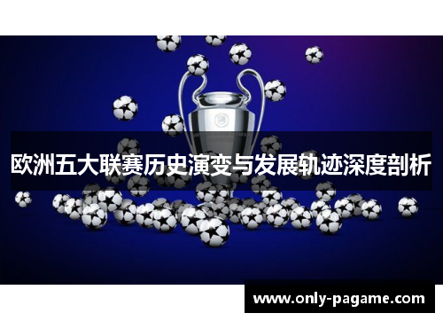 欧洲五大联赛历史演变与发展轨迹深度剖析