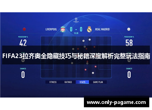 FIFA23拉齐奥全隐藏技巧与秘籍深度解析完整玩法指南 FIFA23拉齐奥全隐藏技巧与秘籍深度解析完整玩法指南