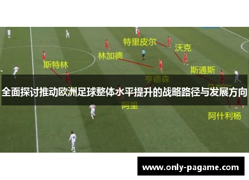 全面探讨推动欧洲足球整体水平提升的战略路径与发展方向