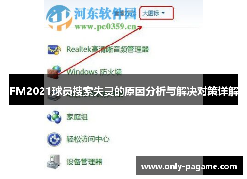 FM2021球员搜索失灵的原因分析与解决对策详解