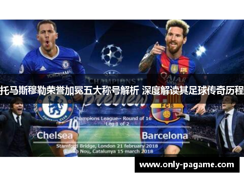 托马斯穆勒荣誉加冕五大称号解析 深度解读其足球传奇历程