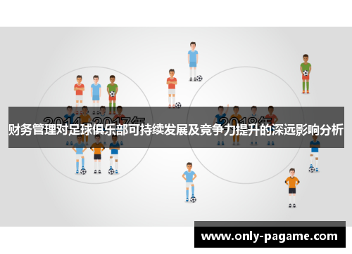 财务管理对足球俱乐部可持续发展及竞争力提升的深远影响分析