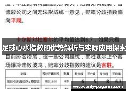足球心水指数的优势解析与实际应用探索