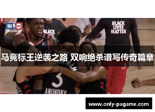 马竞标王逆袭之路 双响绝杀谱写传奇篇章