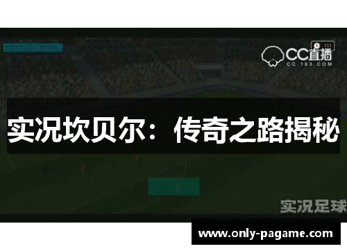 实况坎贝尔：传奇之路揭秘