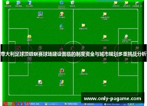 意大利足球顶级联赛球场建设面临的制度资金与城市规划多重挑战分析