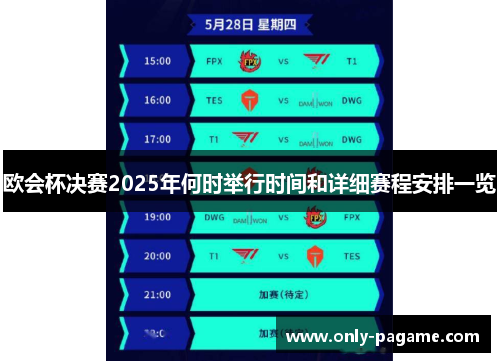 欧会杯决赛2025年何时举行时间和详细赛程安排一览