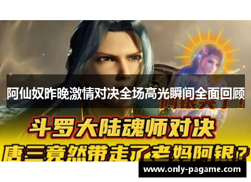 阿仙奴昨晚激情对决全场高光瞬间全面回顾
