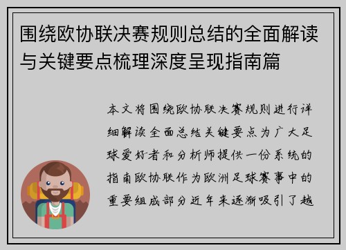 围绕欧协联决赛规则总结的全面解读与关键要点梳理深度呈现指南篇