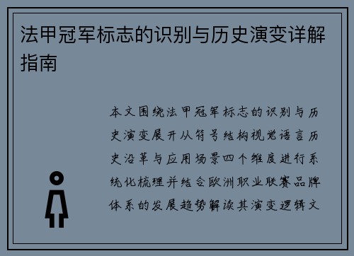 法甲冠军标志的识别与历史演变详解指南