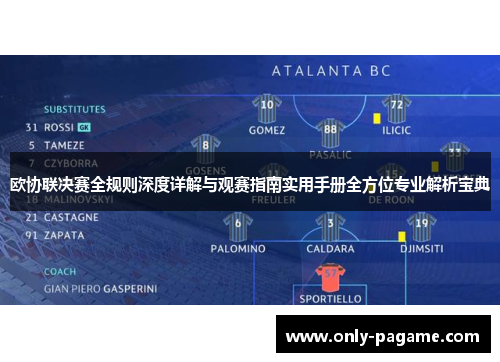 欧协联决赛全规则深度详解与观赛指南实用手册全方位专业解析宝典