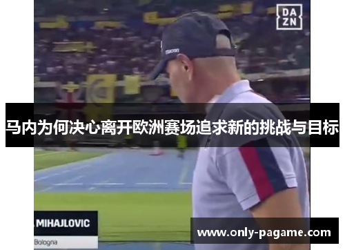 马内为何决心离开欧洲赛场追求新的挑战与目标