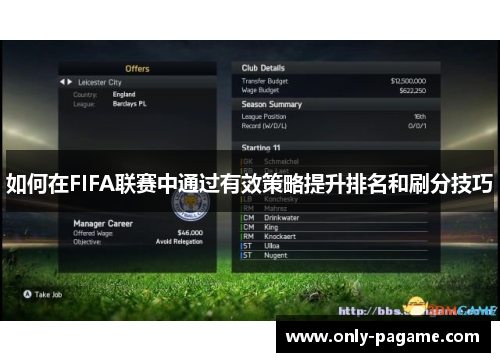如何在FIFA联赛中通过有效策略提升排名和刷分技巧