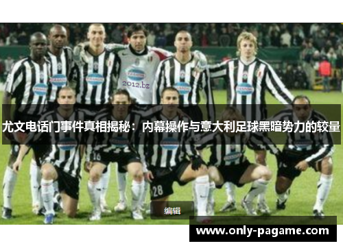 尤文电话门事件真相揭秘：内幕操作与意大利足球黑暗势力的较量