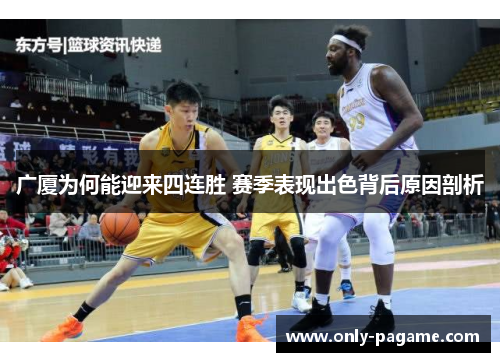 广厦为何能迎来四连胜 赛季表现出色背后原因剖析 广厦为何能迎来四连胜 赛季表现出色背后原因剖析