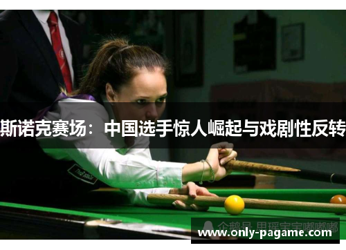 斯诺克赛场：中国选手惊人崛起与戏剧性反转