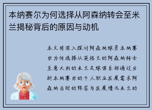 本纳赛尔为何选择从阿森纳转会至米兰揭秘背后的原因与动机