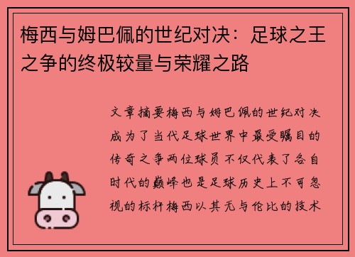 梅西与姆巴佩的世纪对决：足球之王之争的终极较量与荣耀之路