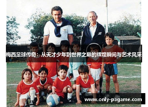 梅西足球传奇：从天才少年到世界之巅的辉煌瞬间与艺术风采