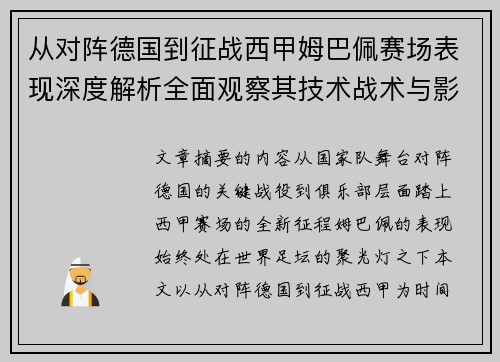 从对阵德国到征战西甲姆巴佩赛场表现深度解析全面观察其技术战术与影响力
