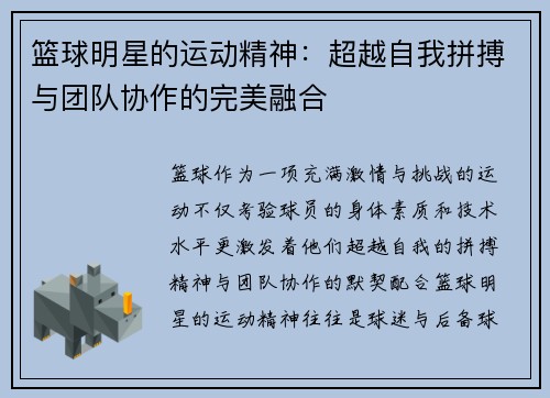篮球明星的运动精神：超越自我拼搏与团队协作的完美融合