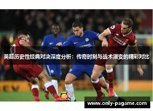 英超历史性经典对决深度分析:传奇时刻与战术演变的精彩对比 英超历史性经典对决深度分析:传奇时刻与战术演变的精彩对比