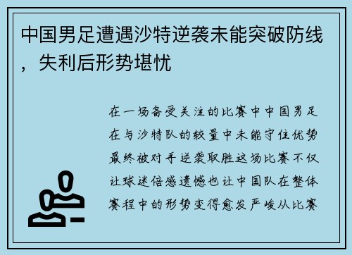 中国男足遭遇沙特逆袭未能突破防线,失利后形势堪忧 中国男足遭遇沙特逆袭未能突破防线,失利后形势堪忧