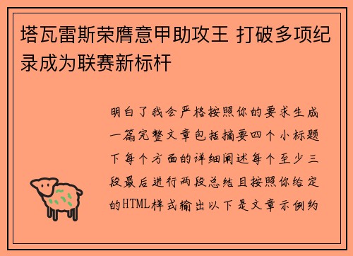 塔瓦雷斯荣膺意甲助攻王 打破多项纪录成为联赛新标杆
