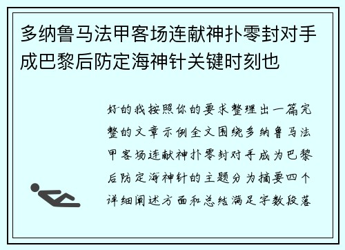 多纳鲁马法甲客场连献神扑零封对手成巴黎后防定海神针关键时刻也