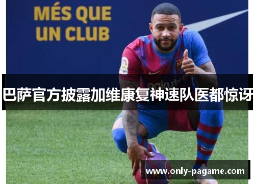 巴萨官方披露加维康复神速队医都惊讶