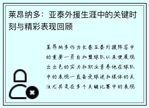 莱昂纳多：亚泰外援生涯中的关键时刻与精彩表现回顾