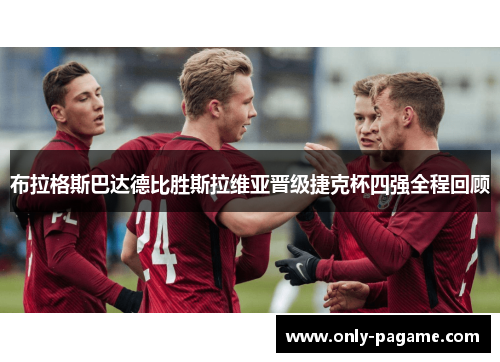 布拉格斯巴达德比胜斯拉维亚晋级捷克杯四强全程回顾 布拉格斯巴达德比胜斯拉维亚晋级捷克杯四强全程回顾