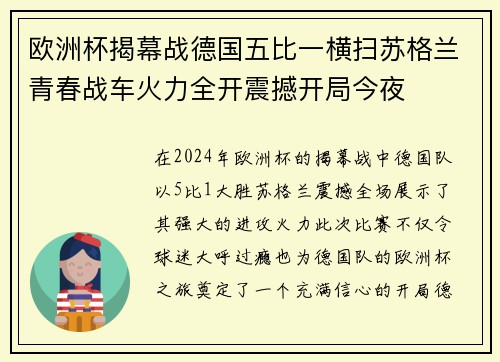 欧洲杯揭幕战德国五比一横扫苏格兰青春战车火力全开震撼开局今夜
