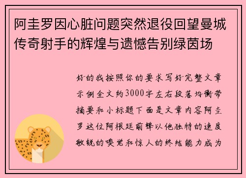 阿圭罗因心脏问题突然退役回望曼城传奇射手的辉煌与遗憾告别绿茵场 阿圭罗因心脏问题突然退役回望曼城传奇射手的辉煌与遗憾告别绿茵场