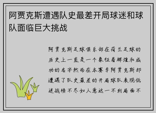 阿贾克斯遭遇队史最差开局球迷和球队面临巨大挑战 阿贾克斯遭遇队史最差开局球迷和球队面临巨大挑战
