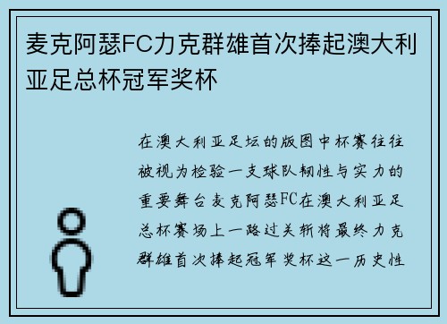麦克阿瑟FC力克群雄首次捧起澳大利亚足总杯冠军奖杯