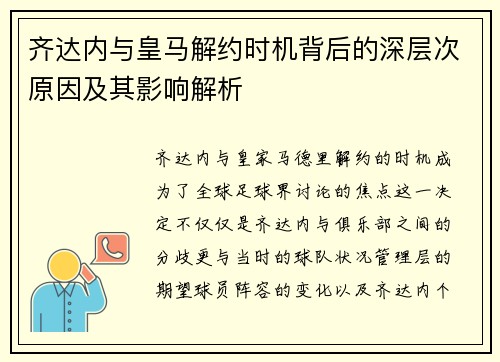 齐达内与皇马解约时机背后的深层次原因及其影响解析 齐达内与皇马解约时机背后的深层次原因及其影响解析