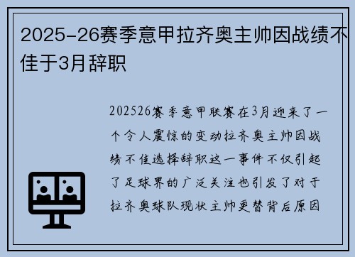 2025-26赛季意甲拉齐奥主帅因战绩不佳于3月辞职