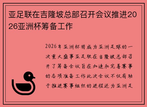 亚足联在吉隆坡总部召开会议推进2026亚洲杯筹备工作