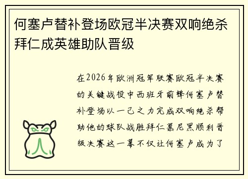 何塞卢替补登场欧冠半决赛双响绝杀拜仁成英雄助队晋级 何塞卢替补登场欧冠半决赛双响绝杀拜仁成英雄助队晋级