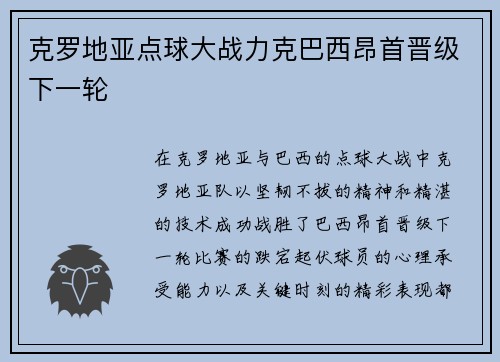 克罗地亚点球大战力克巴西昂首晋级下一轮 克罗地亚点球大战力克巴西昂首晋级下一轮