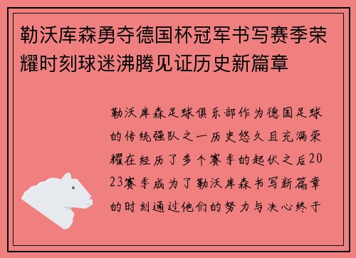 勒沃库森勇夺德国杯冠军书写赛季荣耀时刻球迷沸腾见证历史新篇章 勒沃库森勇夺德国杯冠军书写赛季荣耀时刻球迷沸腾见证历史新篇章