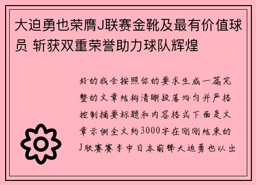 大迫勇也荣膺J联赛金靴及最有价值球员 斩获双重荣誉助力球队辉煌