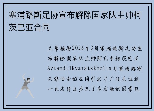 塞浦路斯足协宣布解除国家队主帅柯茨巴亚合同 塞浦路斯足协宣布解除国家队主帅柯茨巴亚合同
