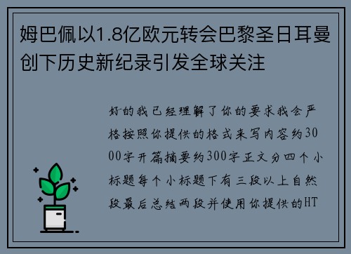 姆巴佩以1.8亿欧元转会巴黎圣日耳曼创下历史新纪录引发全球关注 姆巴佩以1.8亿欧元转会巴黎圣日耳曼创下历史新纪录引发全球关注