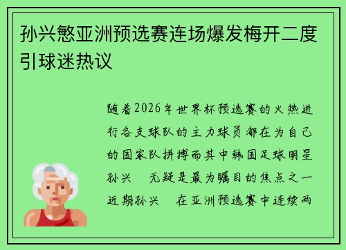 孙兴慜亚洲预选赛连场爆发梅开二度引球迷热议 孙兴慜亚洲预选赛连场爆发梅开二度引球迷热议