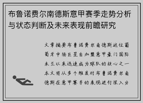 布鲁诺费尔南德斯意甲赛季走势分析与状态判断及未来表现前瞻研究