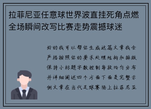 拉菲尼亚任意球世界波直挂死角点燃全场瞬间改写比赛走势震撼球迷