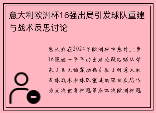 意大利欧洲杯16强出局引发球队重建与战术反思讨论
