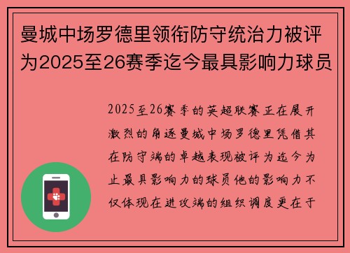 曼城中场罗德里领衔防守统治力被评为2025至26赛季迄今最具影响力球员